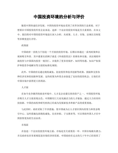 中国投资环境的分析与评价
