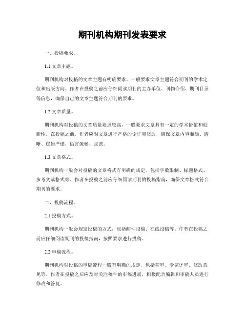 期刊机构期刊发表要求