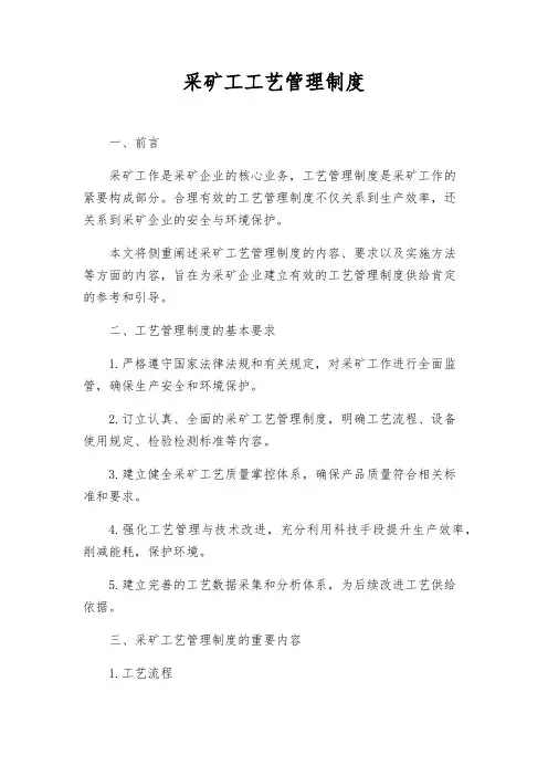 采矿工工艺管理制度