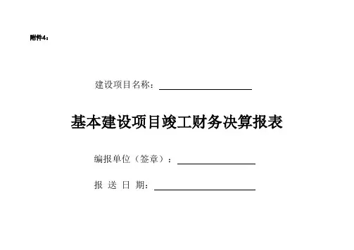 基本建设项目竣工财务决算报表