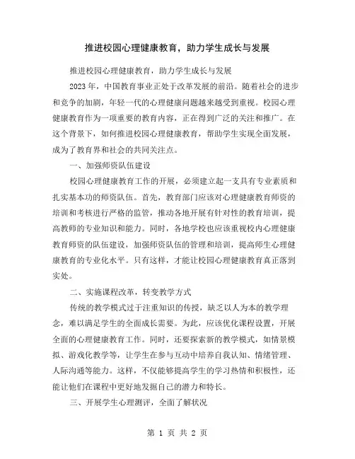 推进校园心理健康教育,助力学生成长与发展