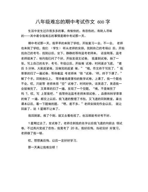 八年级难忘的期中考试作文600字