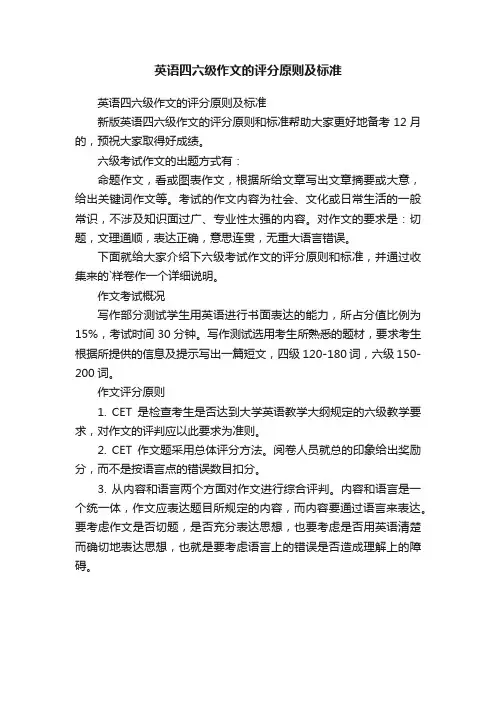 英语四六级作文的评分原则及标准