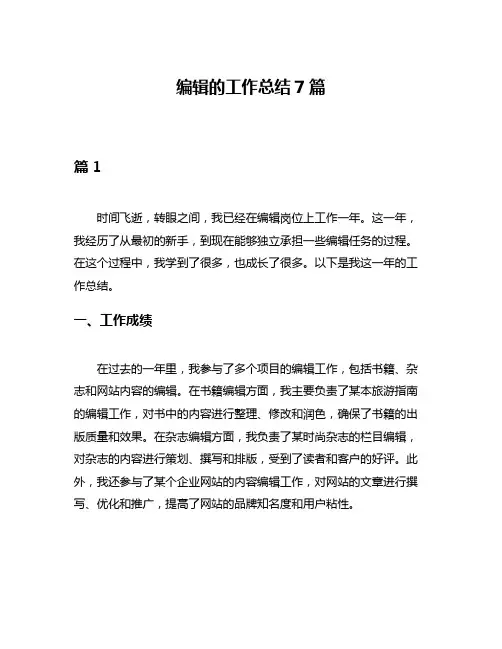编辑的工作总结7篇