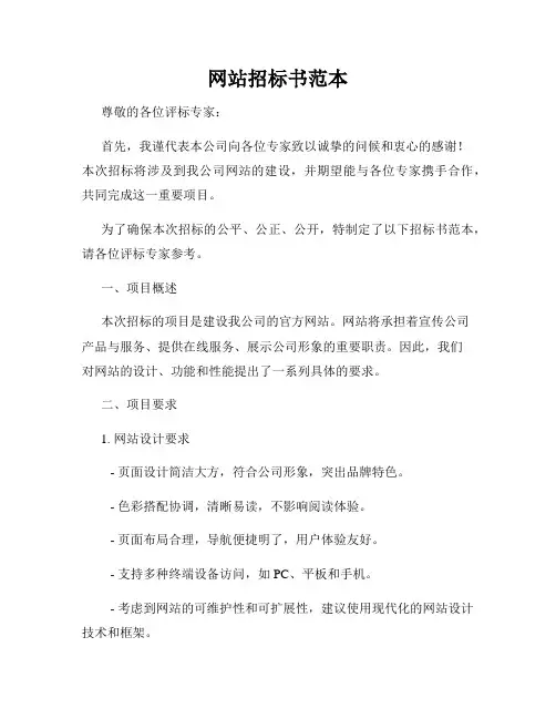 网站招标书范本