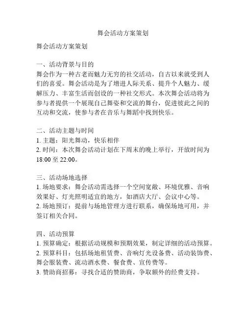 舞会活动方案策划