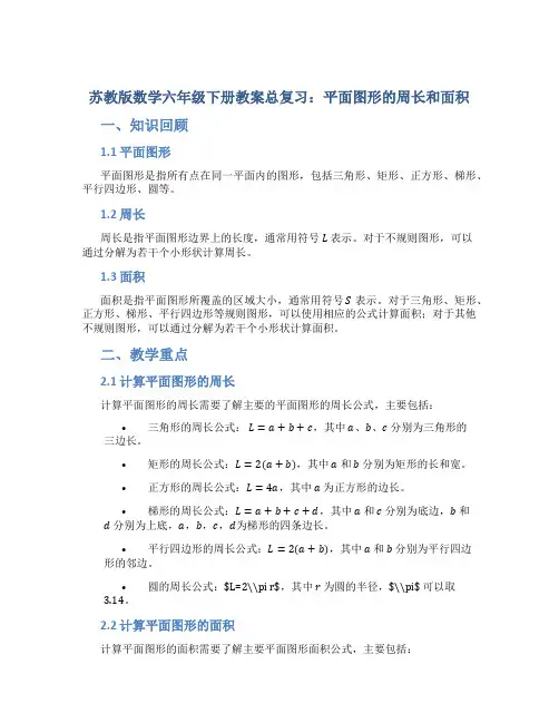 苏教版数学六年级下册教案总复习：平面图形的周长和面积