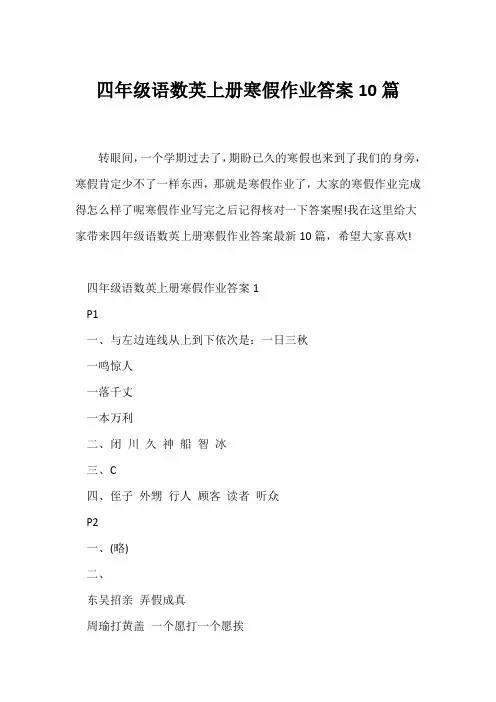 (寒假作业)四年级语数英上册寒假作业答案10篇