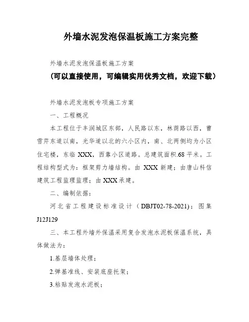 外墙水泥发泡保温板施工方案完整