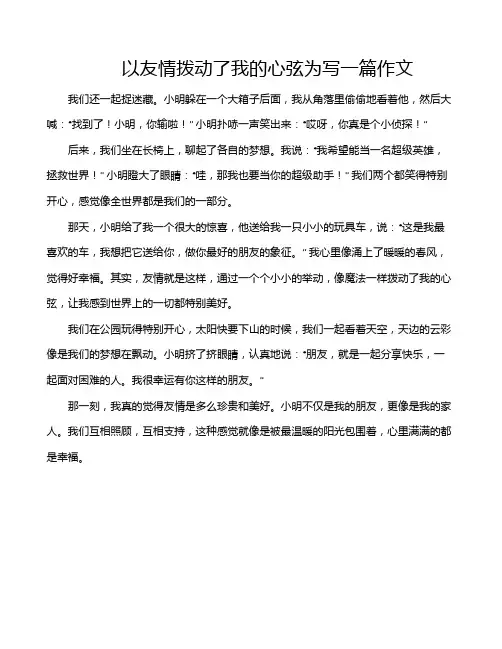 以友情拨动了我的心弦为写一篇作文