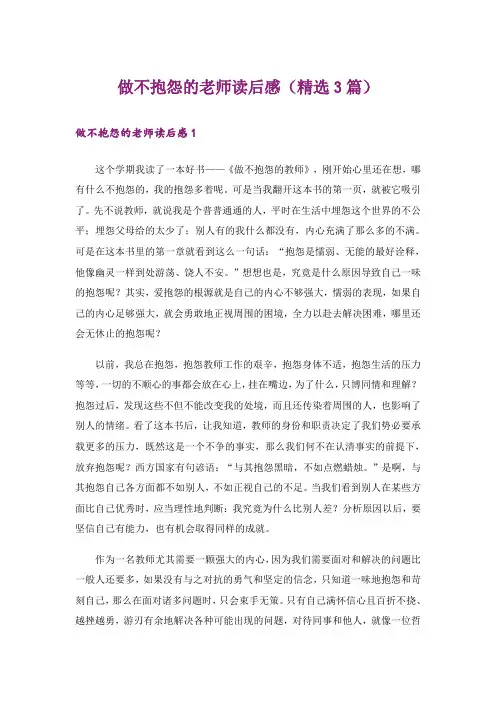 做不抱怨的老师读后感（精选3篇）