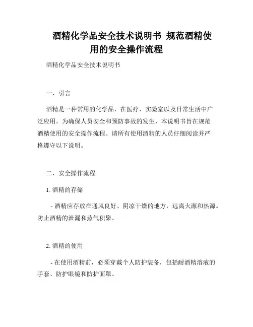酒精化学品安全技术说明书  规范酒精使用的安全操作流程