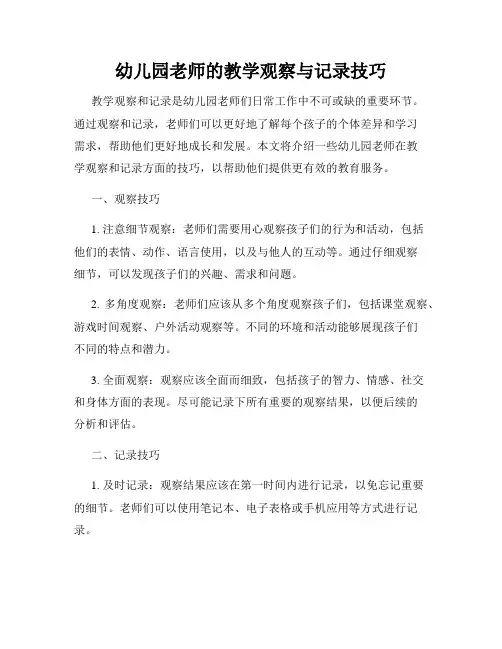 幼儿园老师的教学观察与记录技巧