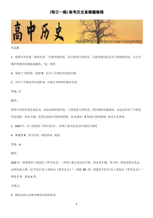 高考历史易错题集锦