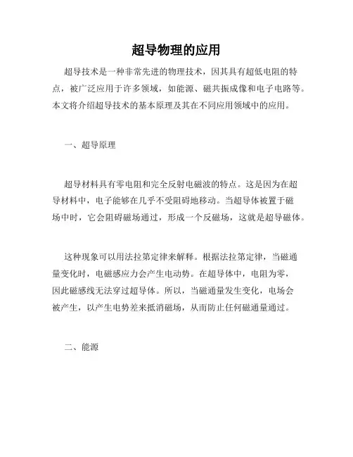 超导物理的应用