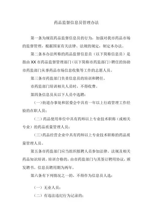 药品监督信息员管理办法