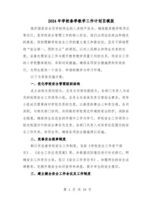 2024年学校春季教学工作计划目模版（三篇）