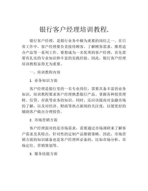 银行客户经理培训教程.