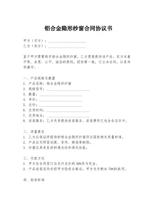 铝合金隐形纱窗合同协议书