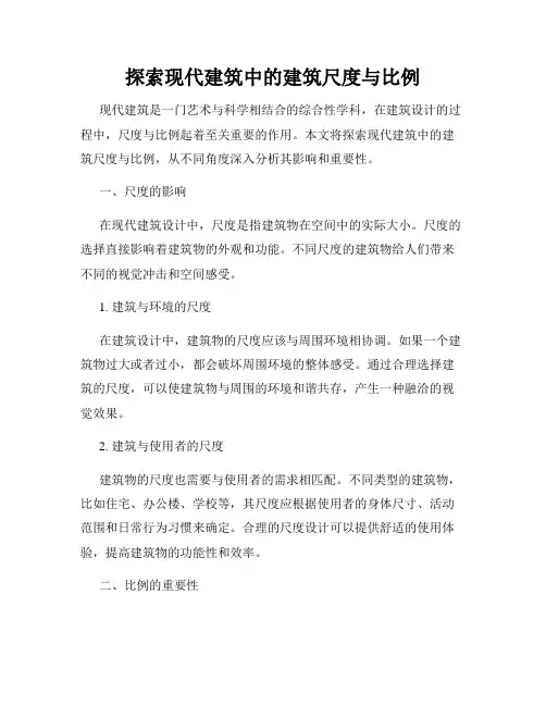 探索现代建筑中的建筑尺度与比例
