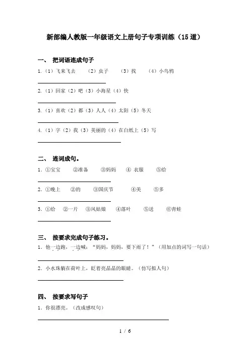 新部编人教版一年级语文上册句子专项训练(15道)