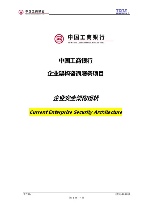 中国工商银行企业信息安全架构