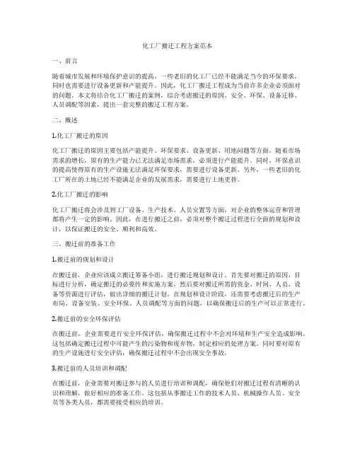 化工厂搬迁工程方案范本