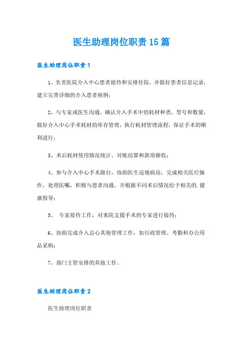医生助理岗位职责15篇