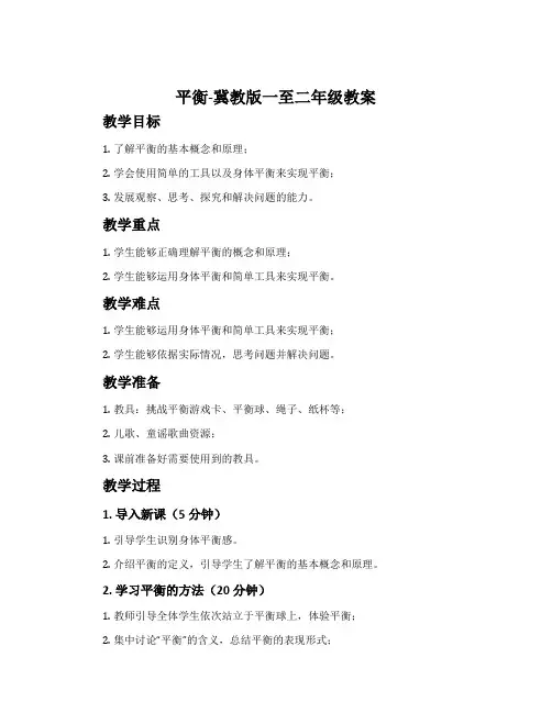 平衡-冀教版一至二年级教案