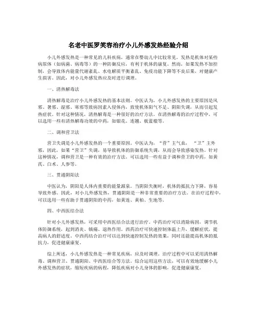 名老中医罗笑容治疗小儿外感发热经验介绍