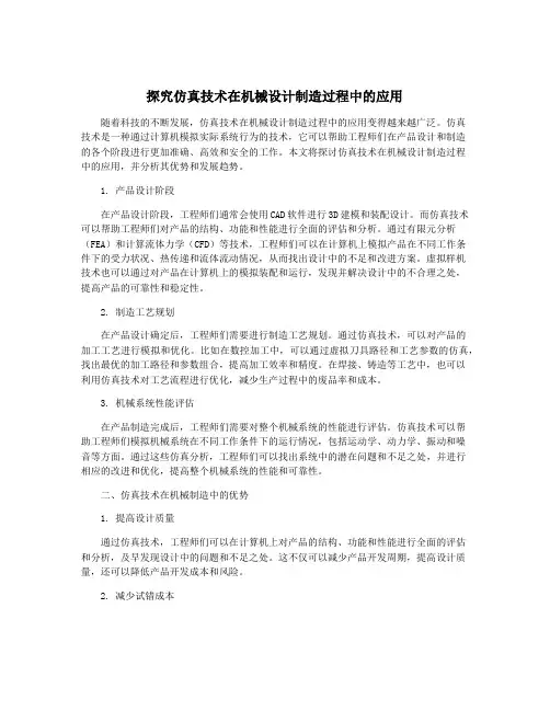 探究仿真技术在机械设计制造过程中的应用