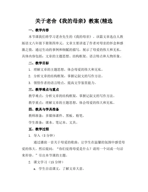 关于老舍《我的母亲》教案(精选