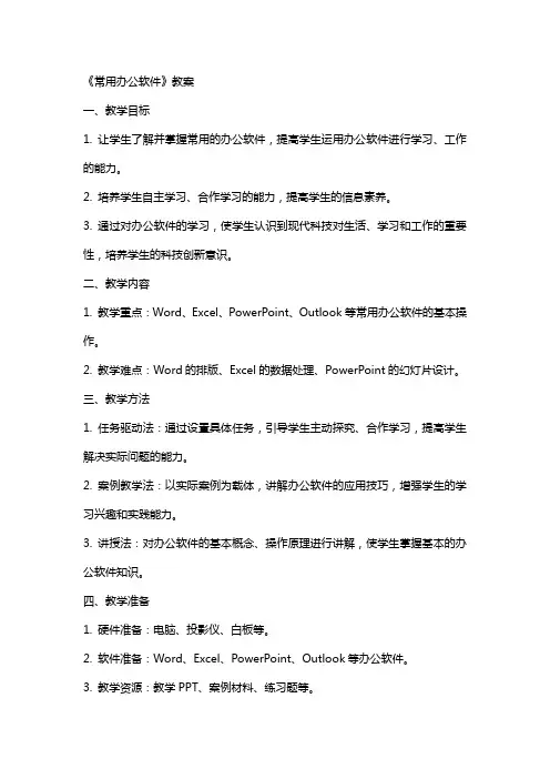 《常用办公软件》教案