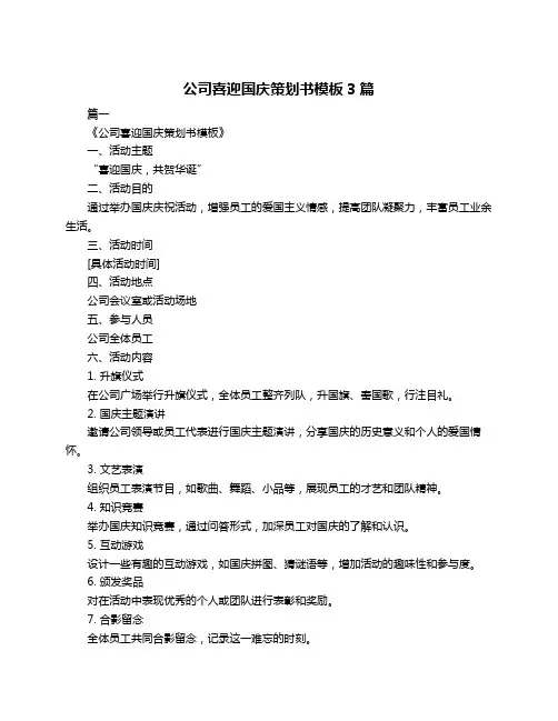 公司喜迎国庆策划书模板3篇