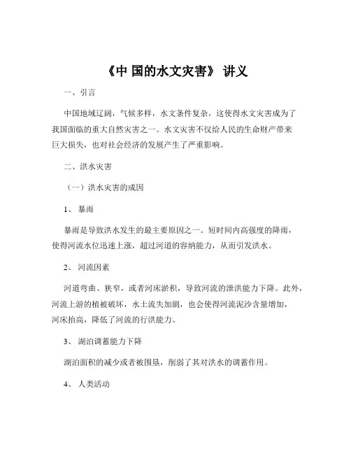 《中 国的水文灾害》 讲义