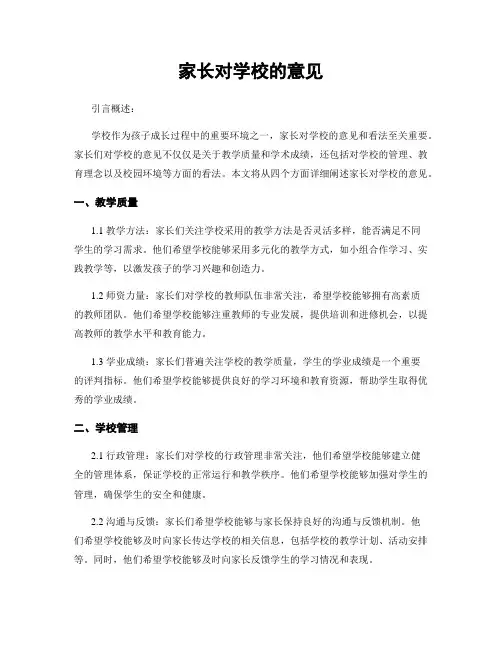 家长对学校的意见