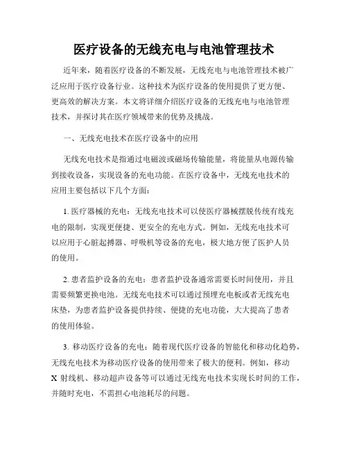 医疗设备的无线充电与电池管理技术