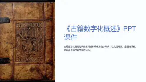 《古籍数字化概述》课件