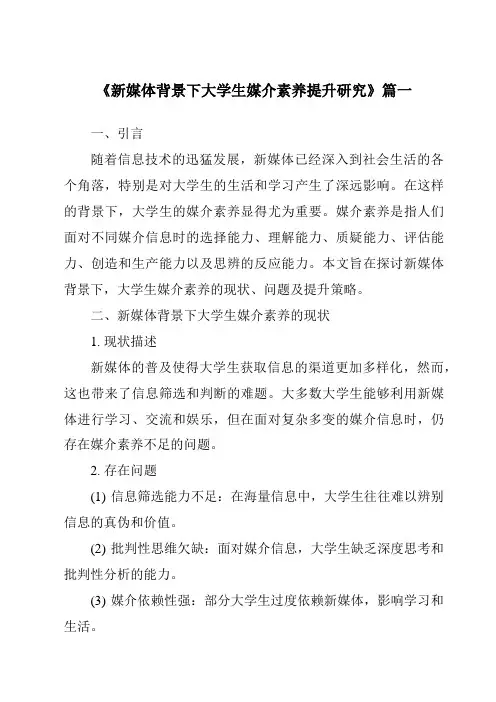 《新媒体背景下大学生媒介素养提升研究》范文