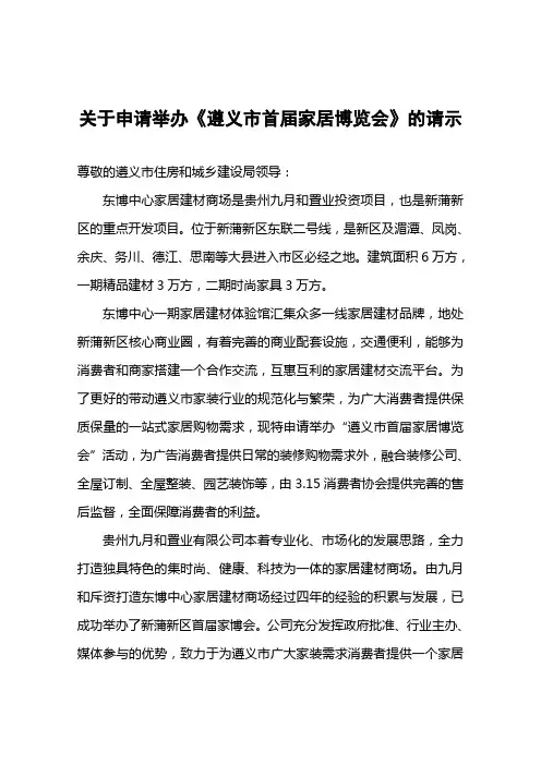 关于举办遵义市家博会申请