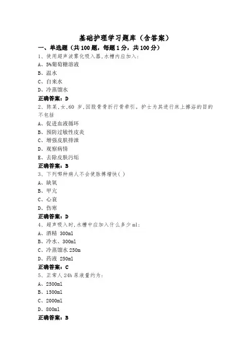 基础护理学习题库(含答案)