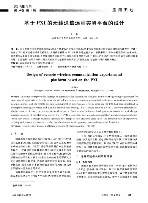 基于PXI的无线通信远程实验平台的设计