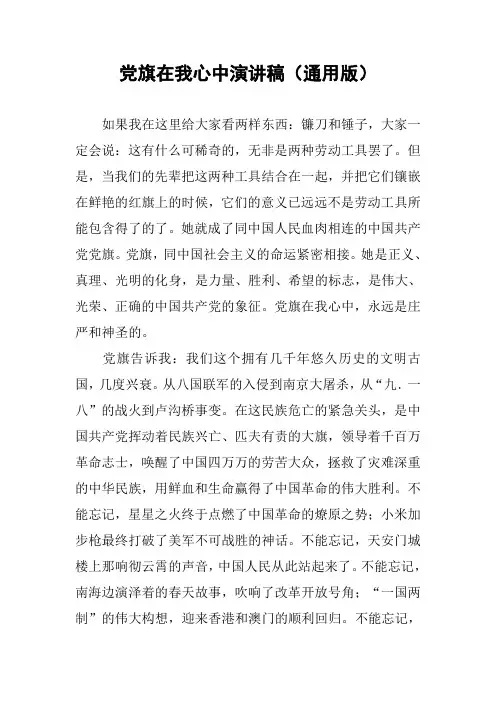 党旗在我心中演讲稿(通用版)