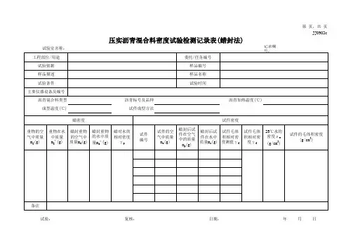 压实沥青混合料密度试验检测记录表(蜡封法)