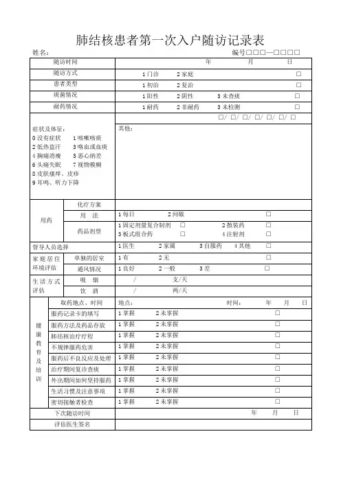 肺结核患者第一次入户随访记录表