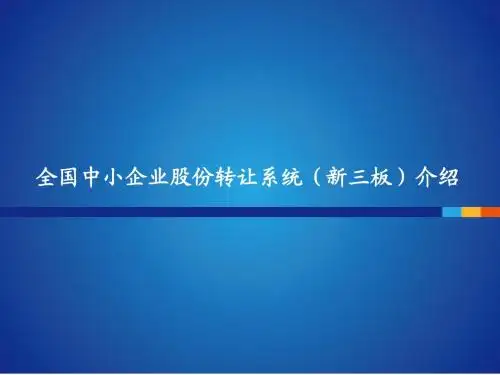 新三板详细介绍