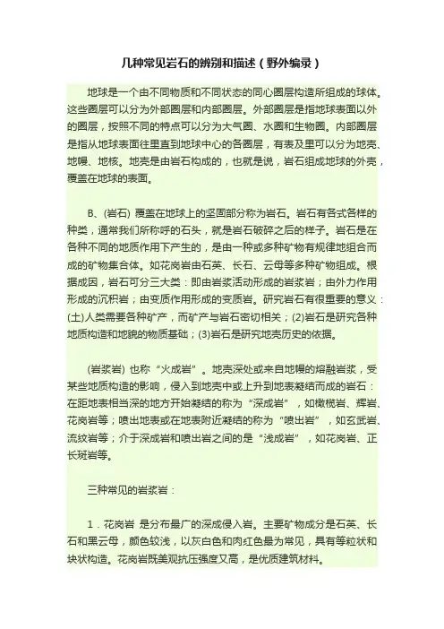 几种常见岩石的辨别和描述（野外编录）