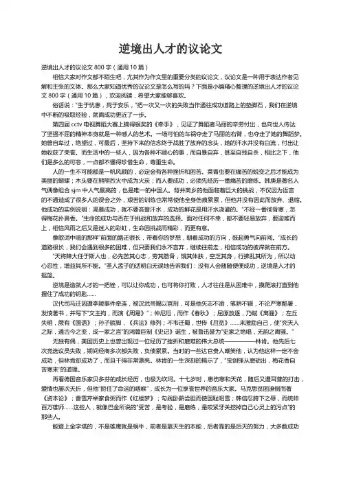 逆境出人才的议论文800字（通用10篇）