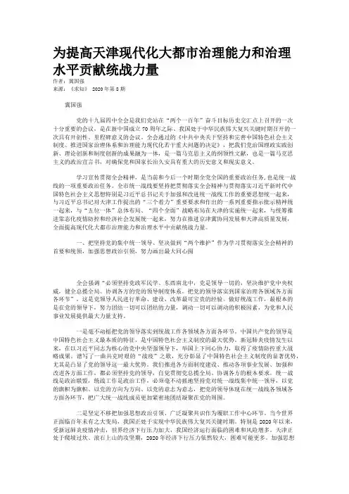 为提高天津现代化大都市治理能力和治理水平贡献统战力量