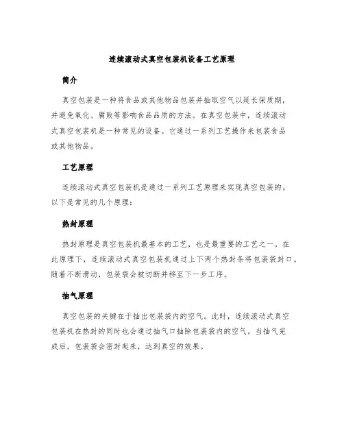 连续滚动式真空包装机设备工艺原理